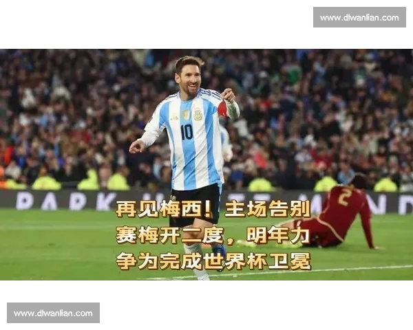 梅西世俱杯谢幕:16 强征程无悔,足坛老友温情重逢 梅西世俱杯谢幕:16 强征程无悔,足坛老友温情重逢